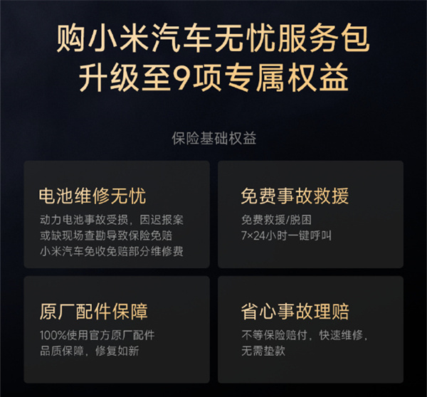小米汽車無憂服務(wù)包上線開售