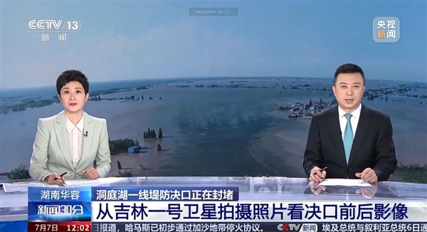 吉林一號衛(wèi)星拍洞庭湖決堤：潰口寬達226米、團洲垸被淹92.5％