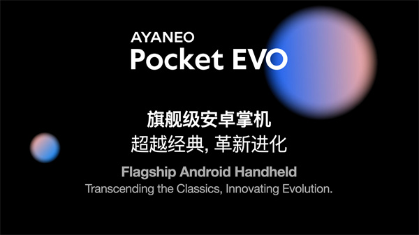 AYANEO Pocket EVO 掌機將于下周直播分享