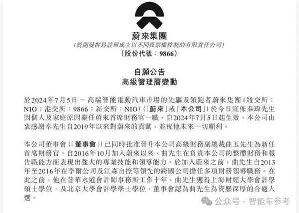 蔚來(lái)CFO年中離職：中金系空降高管 4年前救火上任
