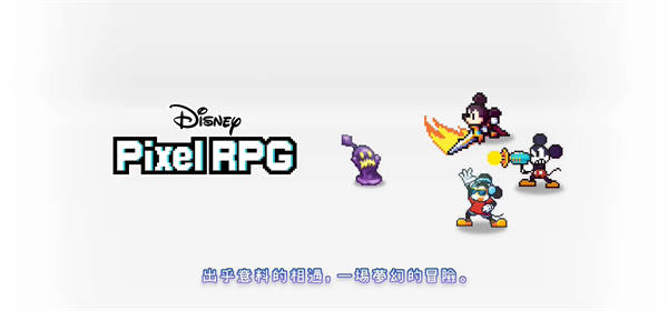《迪士尼 Pixel RPG》預(yù)計(jì) 9 月 9 日上線