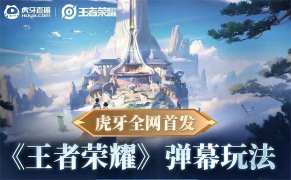虎牙《王者榮耀》 彈幕玩法開(kāi)啟