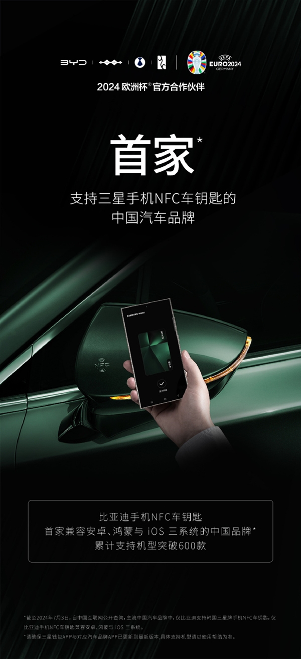 中國(guó)首家支持三星！比亞迪NFC車(chē)鑰匙打通關(guān)：兼容安卓、鴻蒙與iOS三大系統(tǒng)