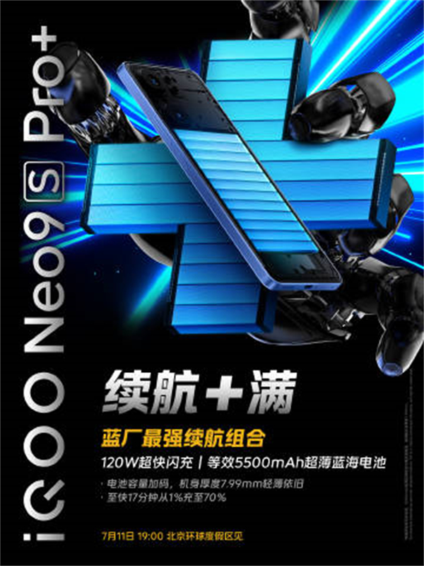 iQOO Neo9S Pro+搭載120W+5500mAh續(xù)航組合
