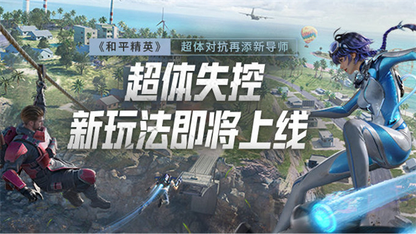 《和平精英》超體對(duì)抗模式 7 月 9 日上線