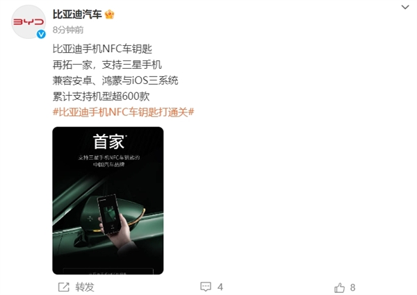 中國(guó)首家支持三星！比亞迪NFC車(chē)鑰匙打通關(guān)：兼容安卓、鴻蒙與iOS三大系統(tǒng)