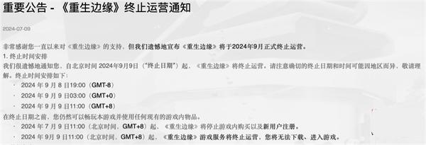 騰訊端游《重生邊緣》9 月 9 日停運(yùn)