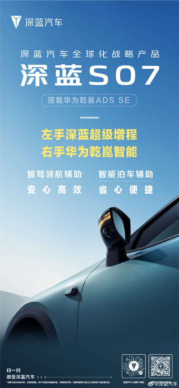 深藍 S07 搭載華為乾崑 ADS SE
