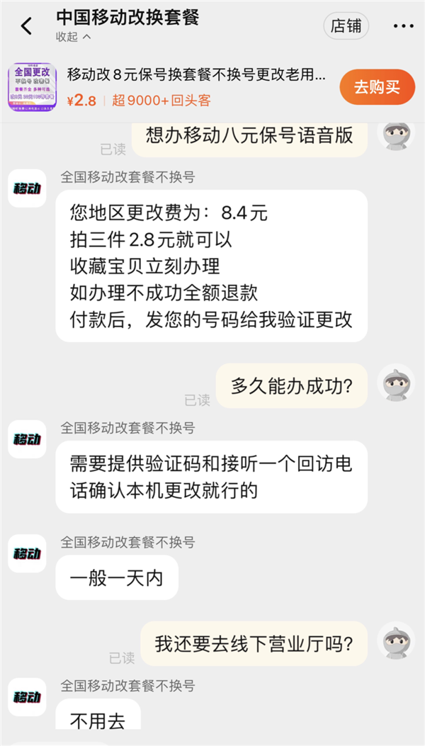 資費升級容易降級難！中國移動8元保號套餐被指層層設(shè)限 不投訴不辦理