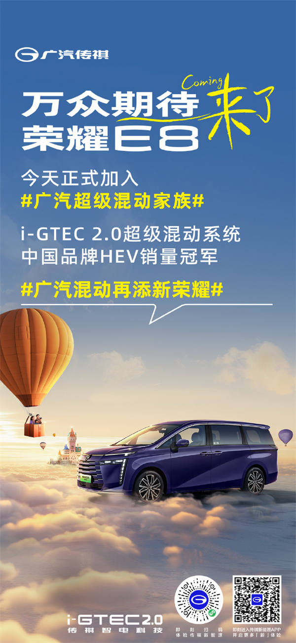 傳祺新能源 E8 榮耀版開啟小訂