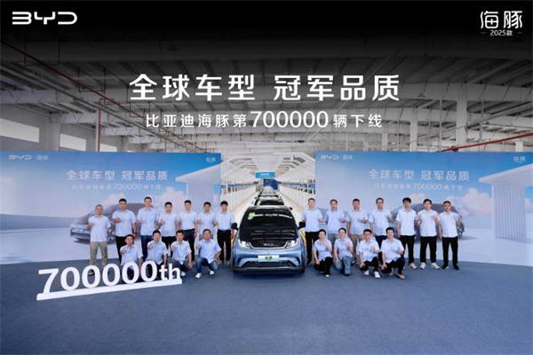 比亞迪海豚第 700000 輛下線