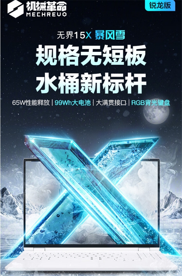 機械革命無界 15X 暴風雪筆記本開售