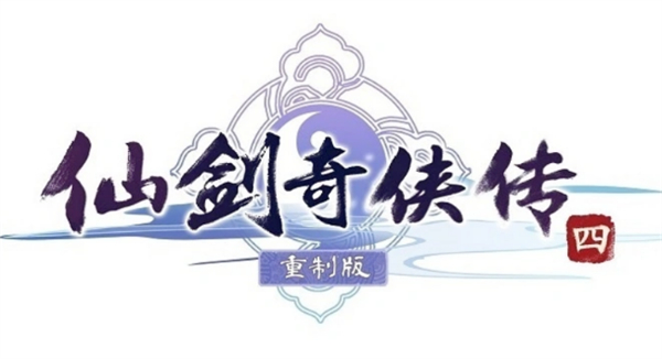 《仙劍奇?zhèn)b傳四》重制版公布游戲新畫(huà)面