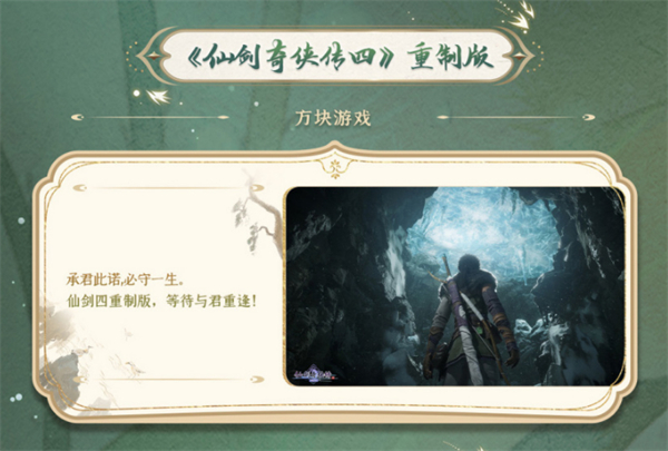 《仙劍奇?zhèn)b傳四》重制版公布游戲新畫(huà)面