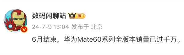 華為 Mate 60 系列銷量突破千萬