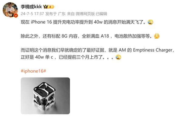 蘋果 iPhone 16 系列將支持 40W 快充