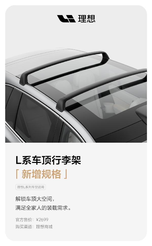 好馬配好鞍！理想L6行李架、風(fēng)擋遮陽簾等配件上線