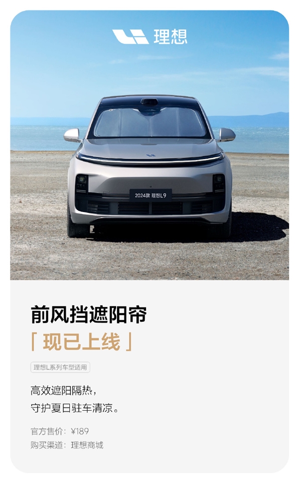 好馬配好鞍！理想L6行李架、風(fēng)擋遮陽簾等配件上線