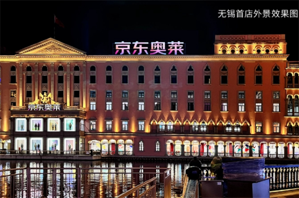 京東×海瀾之家將開設首家京東奧萊線下店