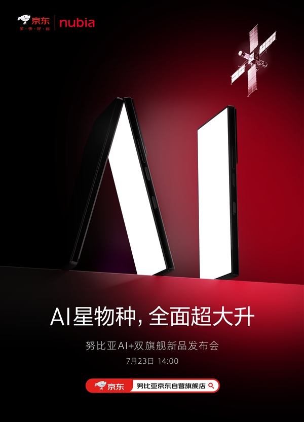 無開孔屏幕+衛(wèi)星通信！努比亞Z60S Pro來了：新品發(fā)布會定檔7月23日
