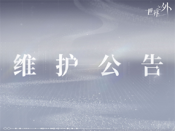 《世界之外》發(fā)布7月10 停服維護(hù)公告