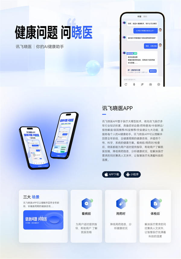 科大訊飛“訊飛曉醫(yī)”App 升級無廣告