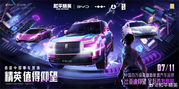 和平精英與仰望合作車型公布
