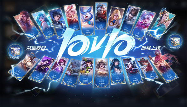 王者榮耀10V10 眾星峽谷開啟預約