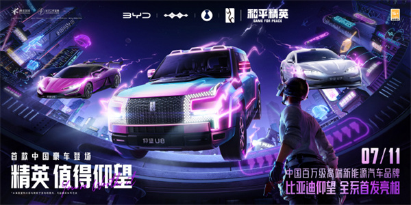 仰望汽車(chē)全系車(chē)型正式登陸和平精英