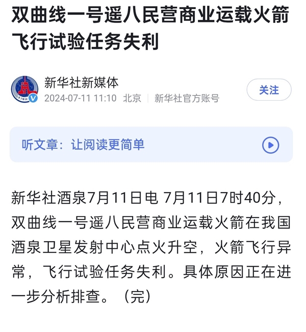 我國(guó)民營(yíng)火箭雙曲線一號(hào)遙八飛行試驗(yàn)任務(wù)失利！升空后飛行異常