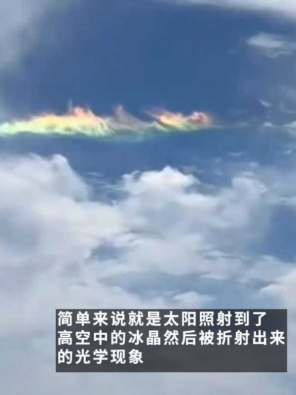見(jiàn)者好運(yùn)！網(wǎng)友拍到超美火彩虹：像是異次元傳送門