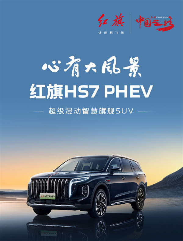 紅旗 HS7 PHEV 開啟預(yù)售，先享價(jià) 25.98 萬(wàn)元起