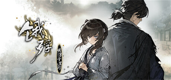 《餓殍：明末千里行》銷量破 50 萬份