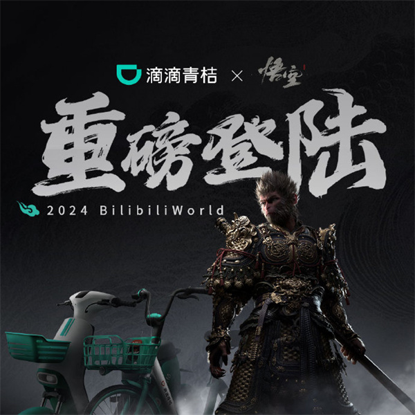 滴滴青桔與《黑神話(huà)：悟空》聯(lián)名車(chē)亮相