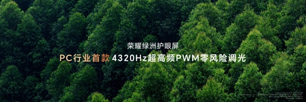PC行業(yè)首款！榮耀MagicBook Art 14支持4320Hz高頻PWM調(diào)光