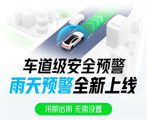 高德地圖推出全新“雨天預警”功能