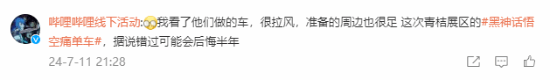 《黑神話》聯(lián)動(dòng)青桔單車引熱議：真是黑神話痛車！
