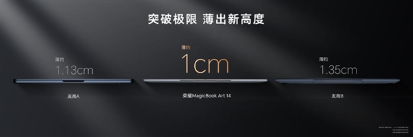 1cm全球薄筆記本！榮耀MagicBook Art 14發(fā)布：7999元起