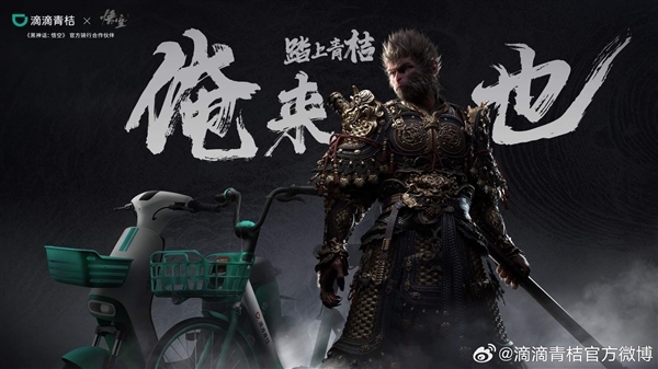 滴滴青桔單車《黑神話：悟空》聯(lián)名車亮相：筋斗云坐墊、金箍棒把手