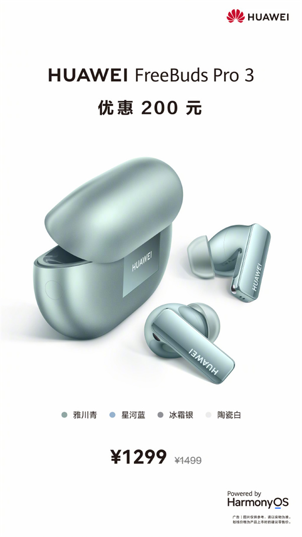 華為FreeBuds Pro 3立享優(yōu)惠200元，到手價(jià)1299元