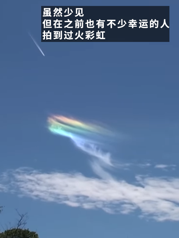 見(jiàn)者好運(yùn)！網(wǎng)友拍到超美火彩虹：像是異次元傳送門