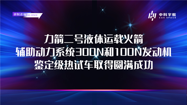 可對(duì)接我國(guó)空間站的民營(yíng)火箭！力箭二號(hào)輔助動(dòng)力系統(tǒng)300N/100N發(fā)動(dòng)機(jī)鑒定級(jí)熱試車(chē)成功