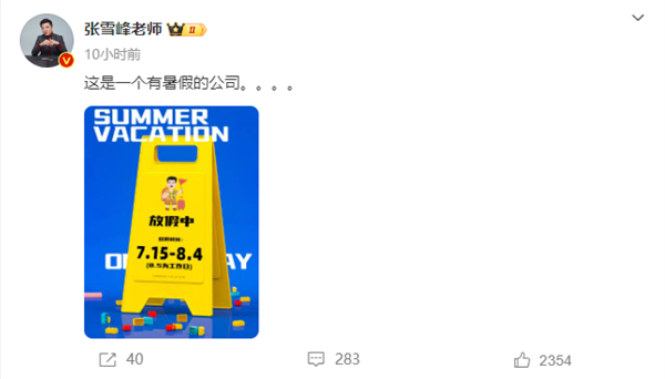狠狠羨慕了！張雪峰給員工放暑假：整整20天