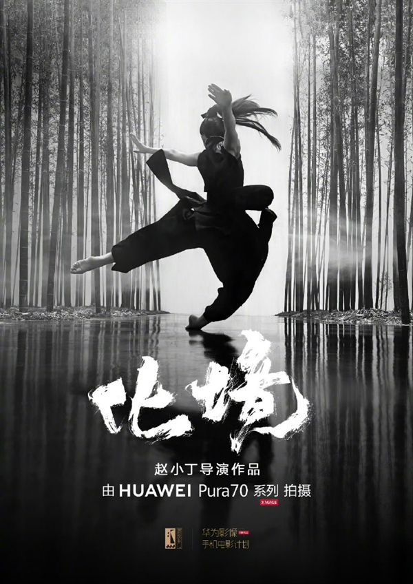 手機(jī)電影《化境》即將上映：全片使用華為Pura70系列拍攝
