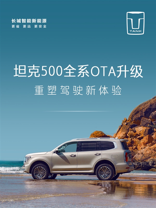 長城魏建軍喜歡開的坦克500全系迎來OTA V1.5升級(jí)：首次新增路書功能