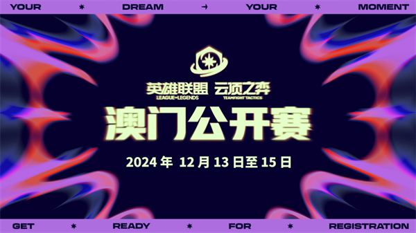 《英雄聯(lián)盟：云頂之弈》第二屆全球公開賽官宣