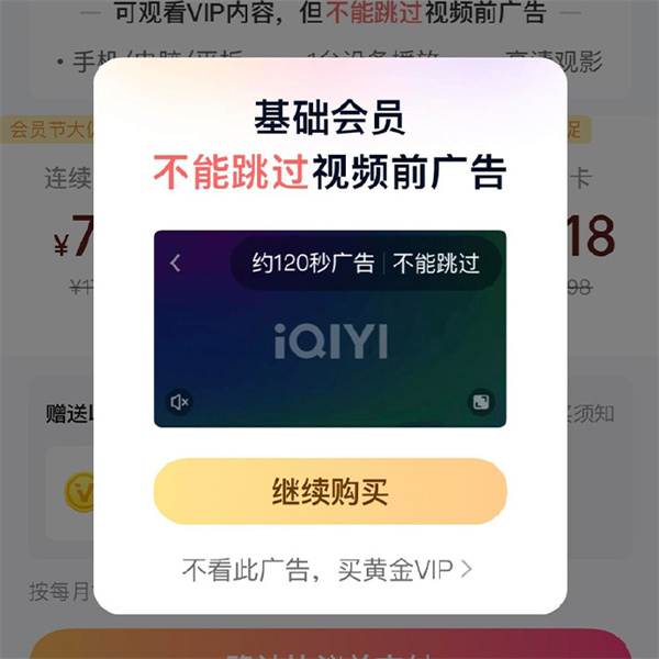 愛奇藝回應(yīng)“基礎(chǔ)會員不能跳片頭廣告”的原因