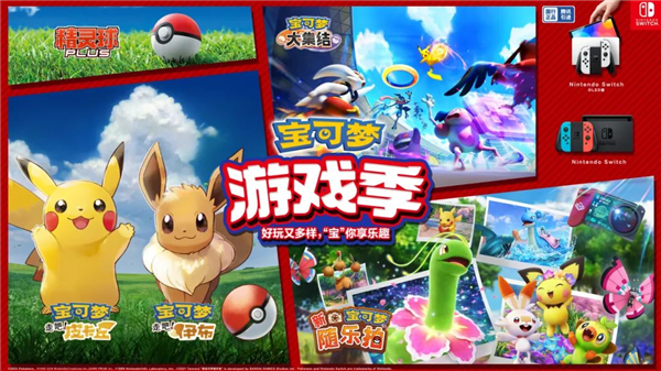 騰訊國行Switch首款寶可夢游戲！《新寶可夢隨樂拍》開售：299元