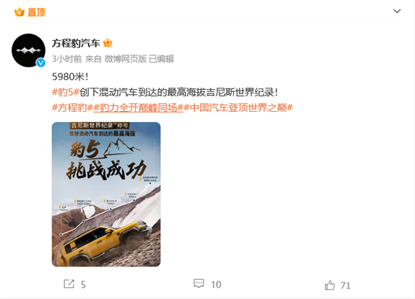 世界第一！方程豹豹5創(chuàng)混動(dòng)汽車到達(dá)高海拔吉尼斯紀(jì)錄