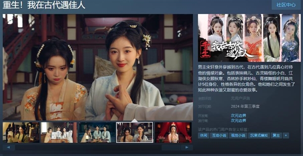 《重生！我在古代遇佳人》上架Steam：2024年第三季度發(fā)售